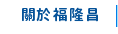 關於福隆昌