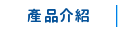 產品介紹
